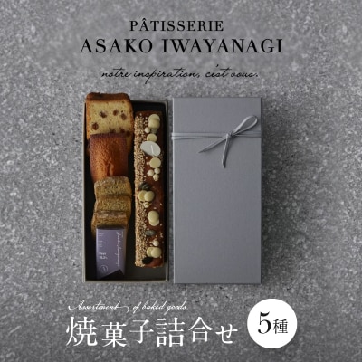 【PATISSERIE ASAKO IWAYANAGI】焼菓子詰合せB