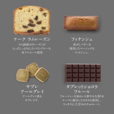 【PATISSERIE ASAKO IWAYANAGI】焼菓子詰合せB
