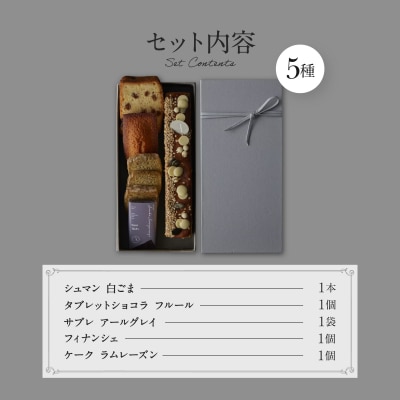 【PATISSERIE ASAKO IWAYANAGI】焼菓子詰合せB