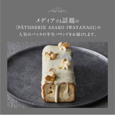 【PATISSERIE ASAKO IWAYANAGI】バニラの半生パウンド クレームブリュレ入り