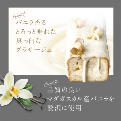 【PATISSERIE ASAKO IWAYANAGI】バニラの半生パウンド クレームブリュレ入り