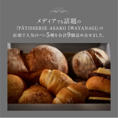 【PATISSERIE ASAKO IWAYANAGI】パン詰め合わせ(9個セット)