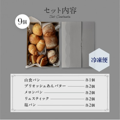 【PATISSERIE ASAKO IWAYANAGI】パン詰め合わせ(9個セット)