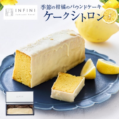 【INFINI】ケークシトロン