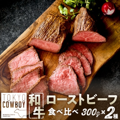 和牛専門精肉店【TOKYO COWBOY】和牛ローストビーフ2種食べ比べ(300g×2)