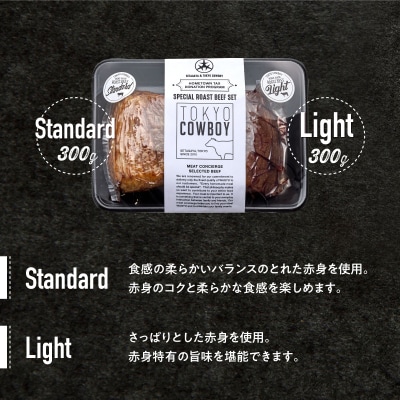 和牛専門精肉店【TOKYO COWBOY】和牛ローストビーフ2種食べ比べ(300g×2)