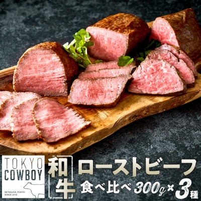 和牛専門精肉店【TOKYO COWBOY】和牛ローストビーフ3種食べ比べ(300g×3)