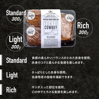和牛専門精肉店【TOKYO COWBOY】和牛ローストビーフ3種食べ比べ(300g×3)