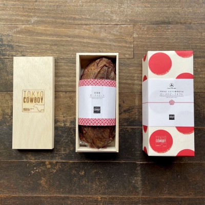 和牛専門精肉店【TOKYO COWBOY】和牛桐箱入りローストビーフ