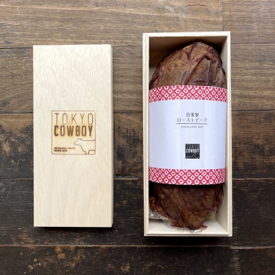 和牛専門精肉店【TOKYO COWBOY】和牛桐箱入りローストビーフ