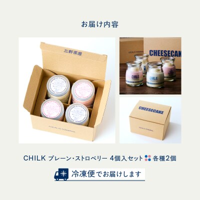 CHILK(チルク)プレーンストロベリー4個BOX