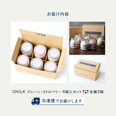 CHILK(チルク)プレーンストロベリー6個BOX