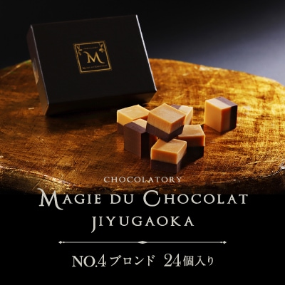 チョコレート専門店「MAGIE DU CHOCOLAT」No.4ブロンド24個入