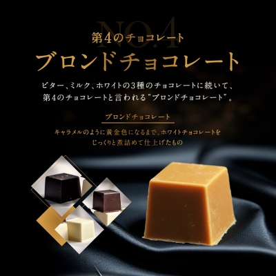 チョコレート専門店「MAGIE DU CHOCOLAT」No.4ブロンド24個入