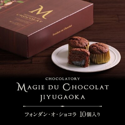 チョコレート専門店「MAGIE DU CHOCOLAT」フォンダンショコラ10個入り