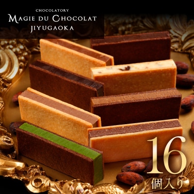チョコレート専門店「MAGIE DU CHOCOLAT」マジドカカオ16個入り