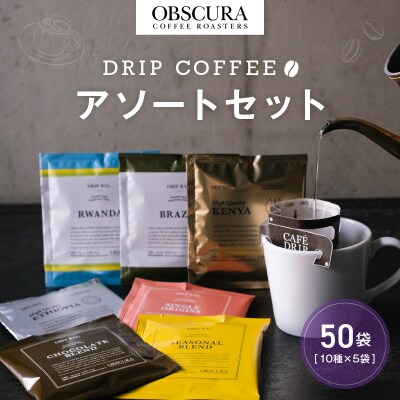OBSCURAのDrip Bag 10種セット(50袋入り)