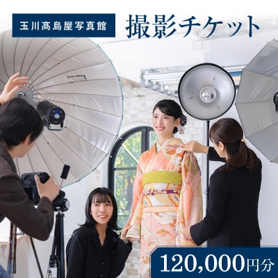 玉川高島屋写真館チケット(120,000円分)【高島屋選定品】