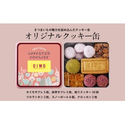 【OIMO】オリジナルクッキー缶