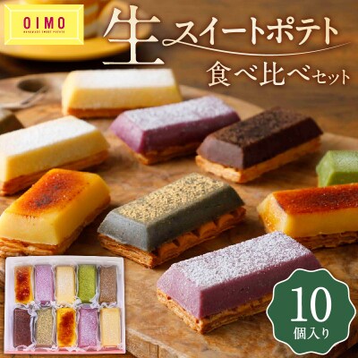 【OIMO】 生スイートポテト 定番10個ボックス