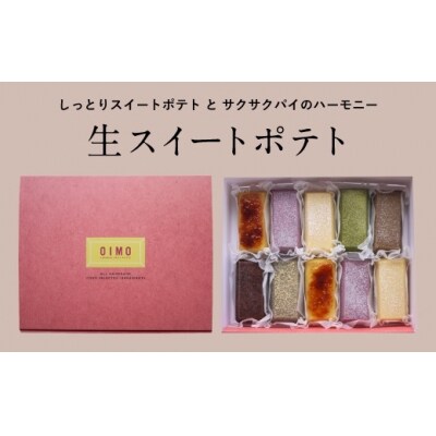 【OIMO】 生スイートポテト 定番10個ボックス