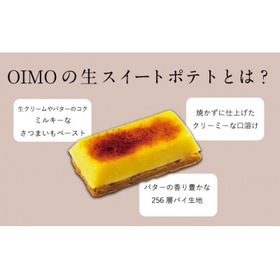 【OIMO】 生スイートポテト 定番10個ボックス