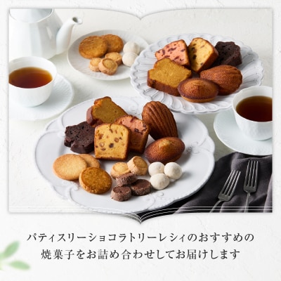 【パティスリーショコラトリーレシィ】アソートボックスB