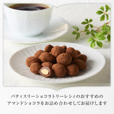 【パティスリーショコラトリーレシィ】アマンドショコラ