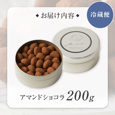 【パティスリーショコラトリーレシィ】アマンドショコラ