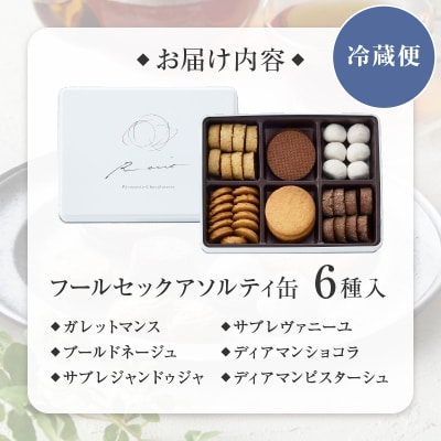 【パティスリーショコラトリーレシィ】フールセックアソルティ缶