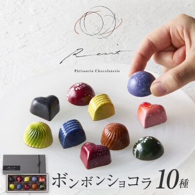 【パティスリーショコラトリーレシィ】ボンボンショコラ10個入り