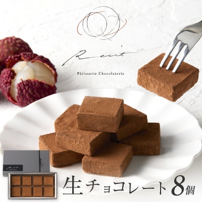 【パティスリーショコラトリーレシィ】生チョコレート