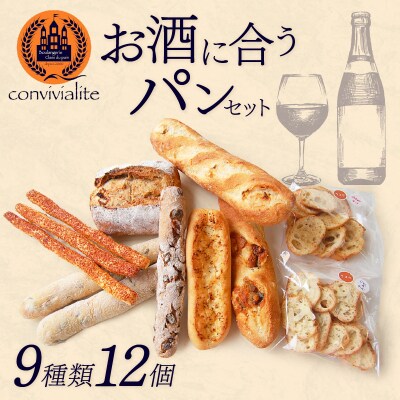 【Convivialite】お酒に合うパンセット(9種類12個)