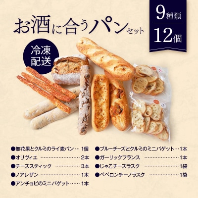 【Convivialite】お酒に合うパンセット(9種類12個)