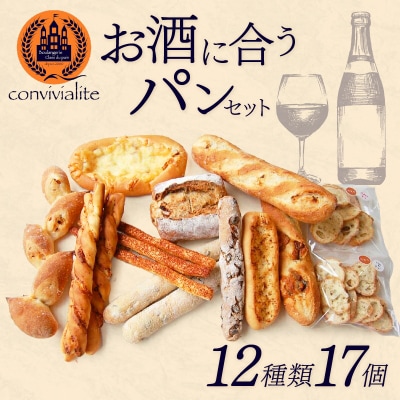 【Convivialite】お酒に合うパンセット(12種類17個)
