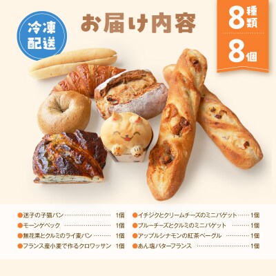 【Convivialite】世田谷パン祭りセット(8種類8個)