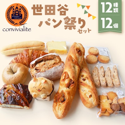 【Convivialite】世田谷パン祭りセット(12種類12個)