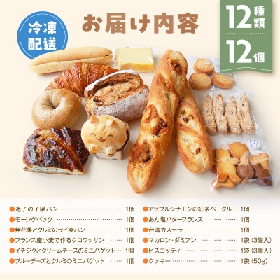 【Convivialite】世田谷パン祭りセット(12種類12個)