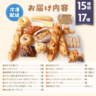 【Convivialite】世田谷パン祭りセット(15種類17個)