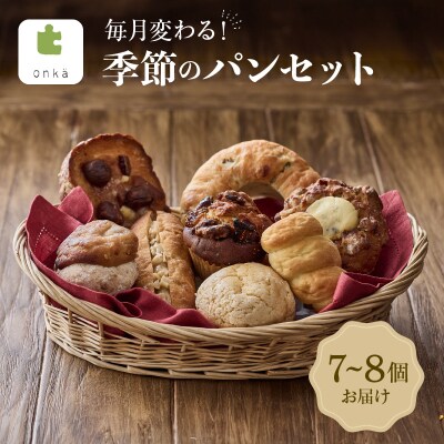 【onka】毎月変わる!季節のパンセット