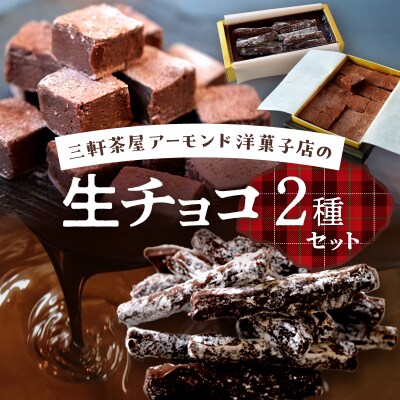 三軒茶屋アーモンド洋菓子店 生チョコ&とろ～り生チョコの2種セット【世田谷みやげ】