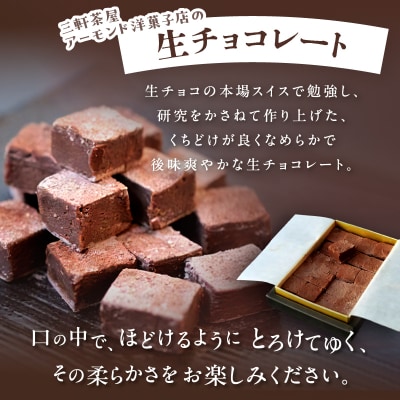 三軒茶屋アーモンド洋菓子店 生チョコ&とろ～り生チョコの2種セット【世田谷みやげ】
