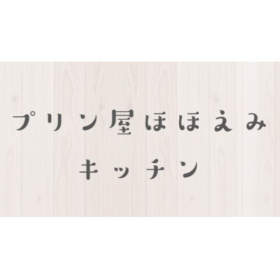 プリン屋ほほえみキッチン　ほほえみプリン6個セット【世田谷みやげ】