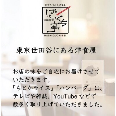 ≪4食まとめて≫はしぐち亭人気メニューセット(ちとかライス&ハンバーグ)【世田谷みやげ】