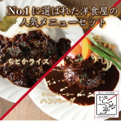 ≪個包装パック≫はしぐち亭人気メニューセット(ちとかライス&ハンバーグ)【世田谷みやげ】