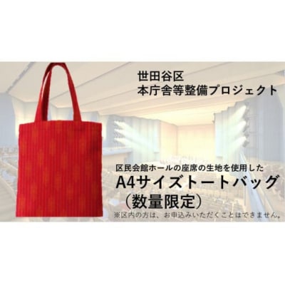 【個人向け3万円・A4サイズトートバッグコース】世田谷区本庁舎等整備プロジェクト