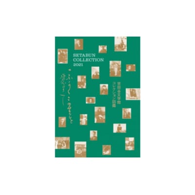 セタブン大コレクション展の図録「世田谷文学館コレクション図鑑」