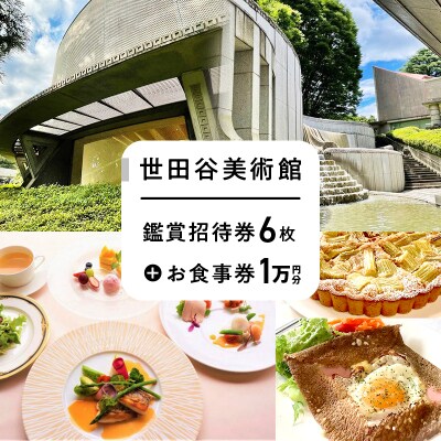 世田谷美術館の鑑賞招待券+併設のレストラン等で使えるお食事券(1万円分)【非売品】