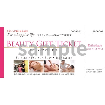 【二子玉川ライズ店限定】ビューティギフトチケット1枚 [アトリオドゥーエNext 二子玉川]