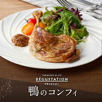 【DEGUSTATION】フレンチレストランが作る「鴨のコンフィ」セット